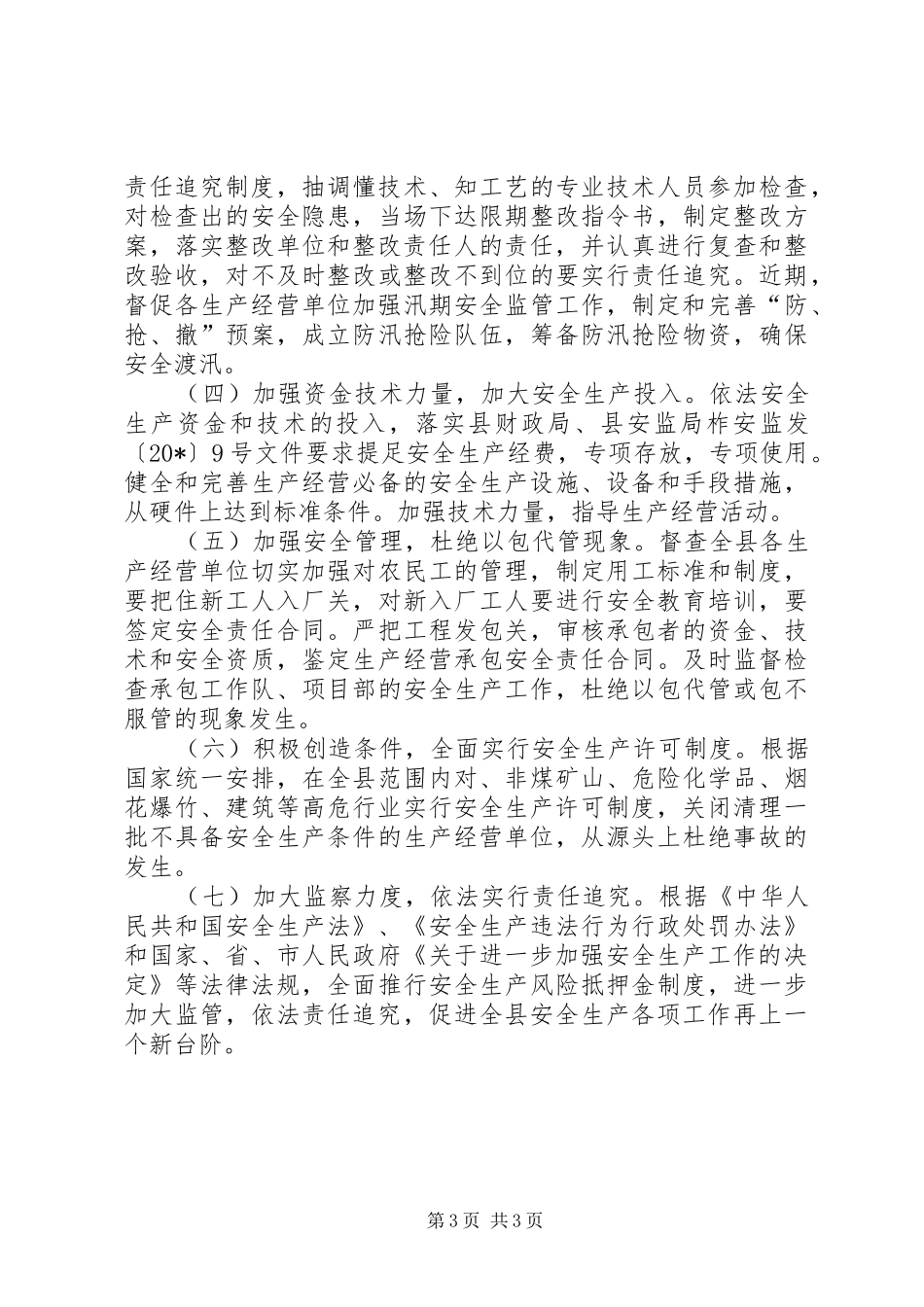 安监局安全生产上半年工作总结_第3页