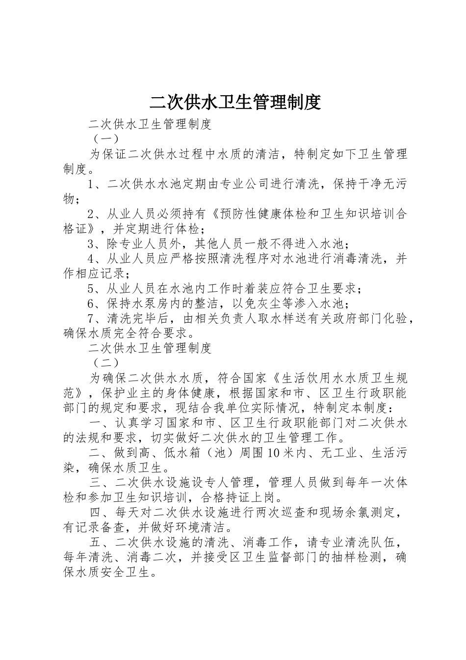 二次供水卫生管理规章制度_第1页