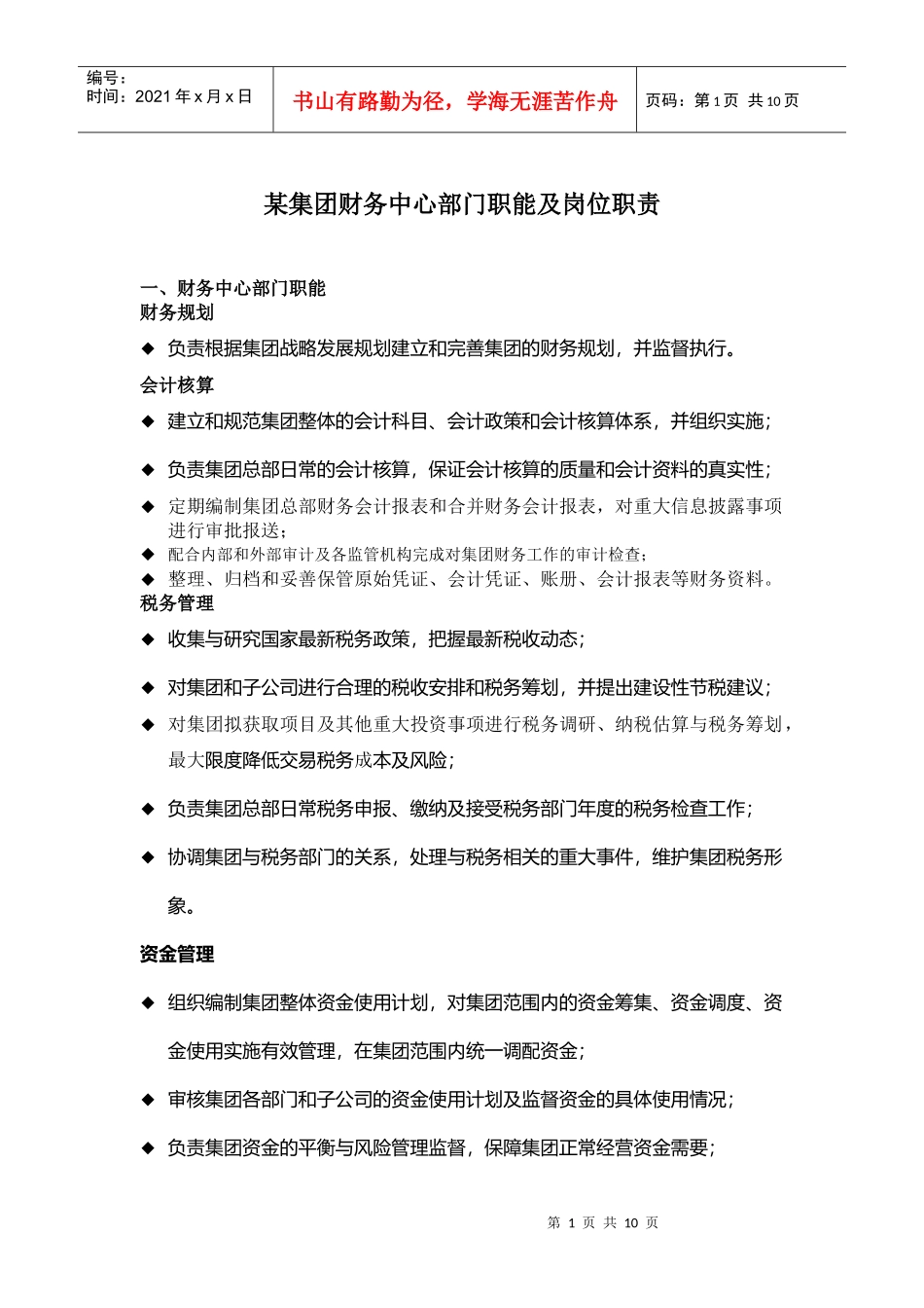 某集团财务中心部门职能及岗位职责_第1页
