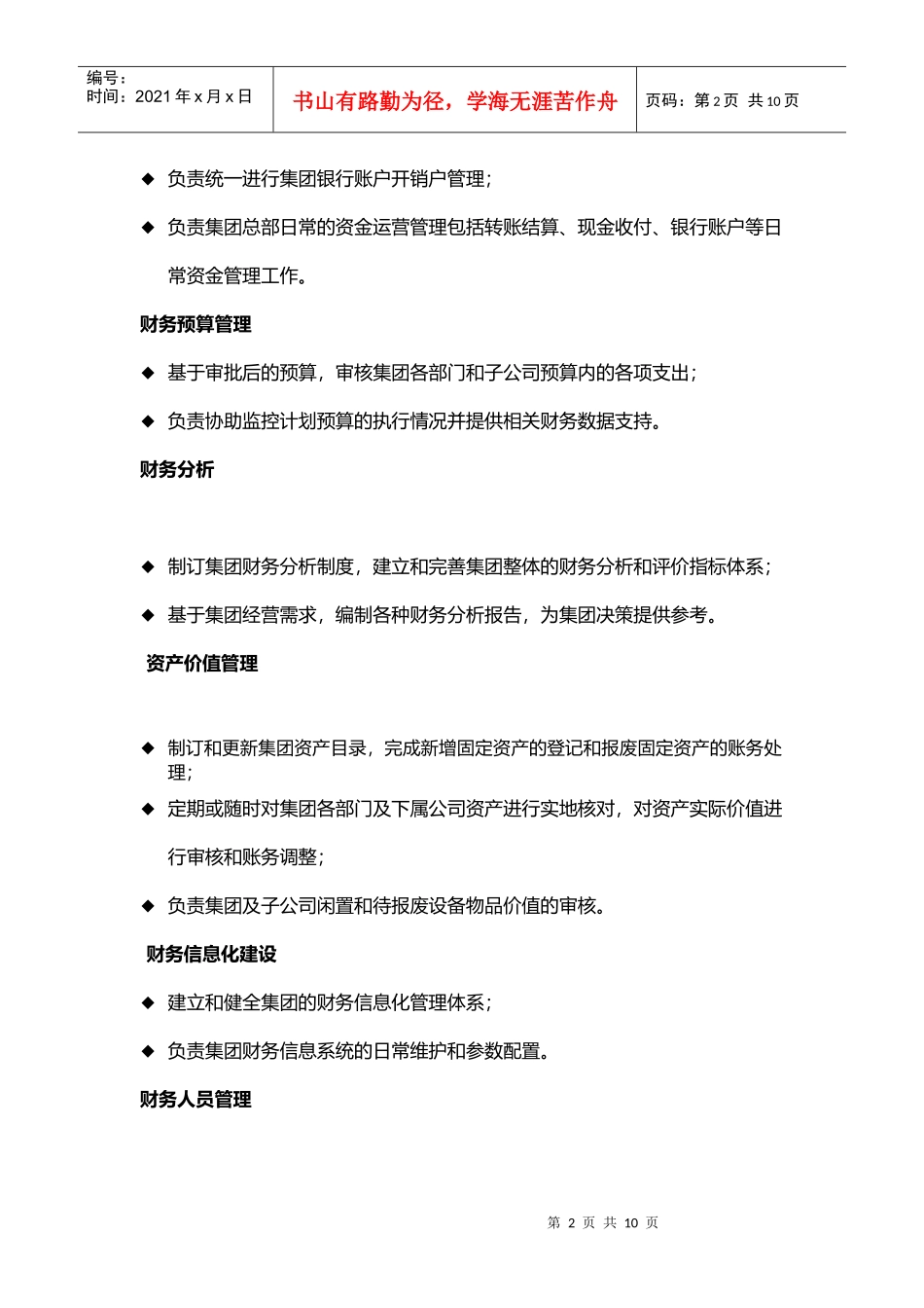 某集团财务中心部门职能及岗位职责_第2页
