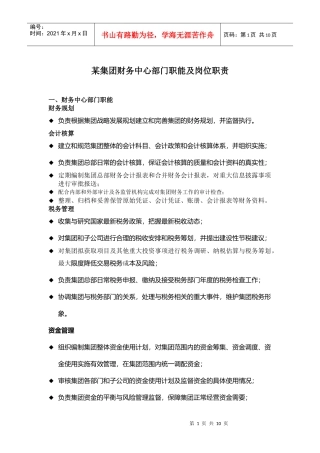 某集团财务中心部门职能及岗位职责