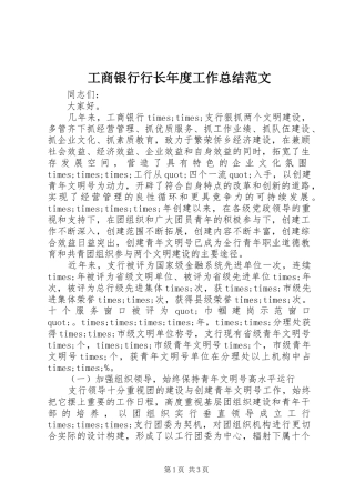 工商银行行长年度工作总结范文
