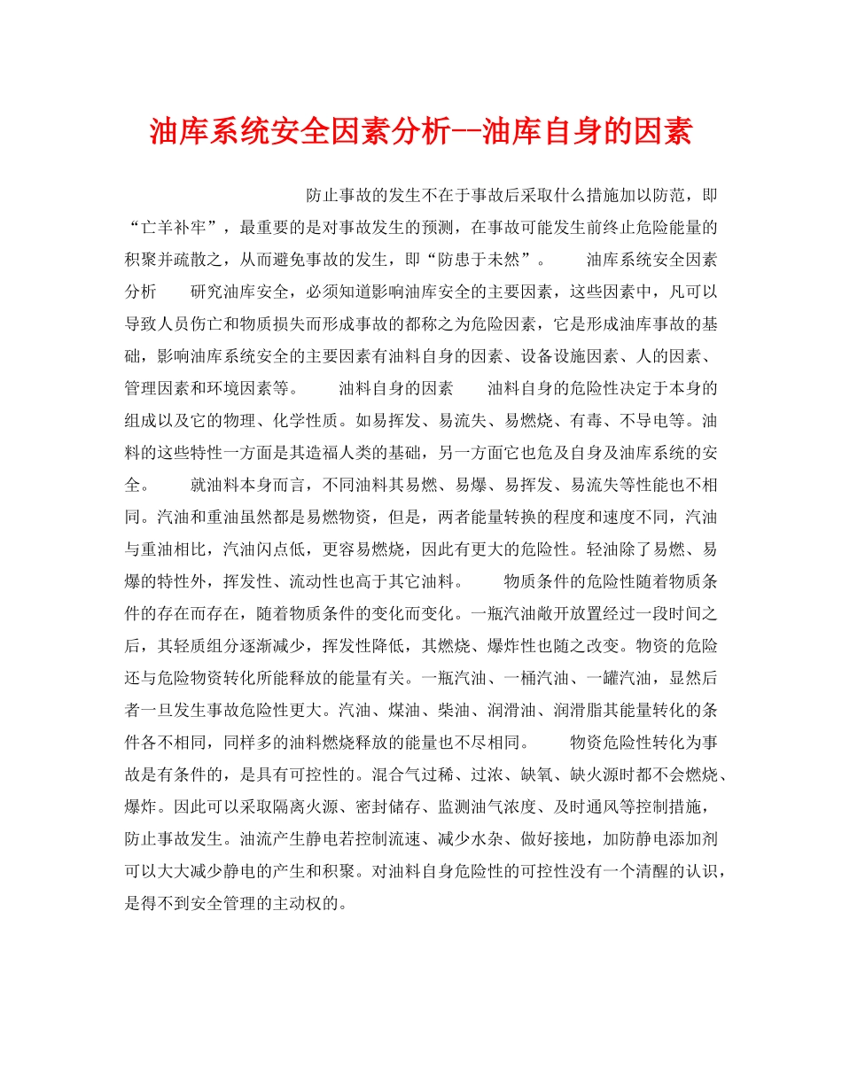 《安全技术》之油库系统安全因素分析--油库自身的因素 _第1页