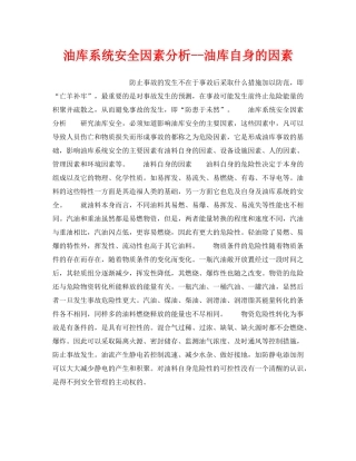 《安全技术》之油库系统安全因素分析--油库自身的因素 