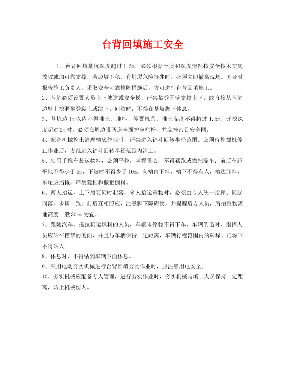《安全技术》之台背回填施工安全 _第1页