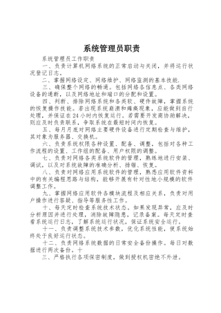系统管理员职责要求 