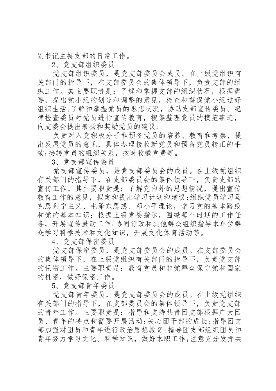 支部委员会职责要求分工 _第2页