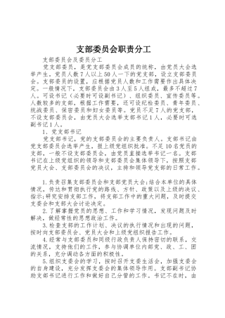 支部委员会职责要求分工 