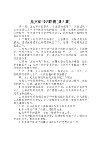 党支部书记职责要求[共5篇]
