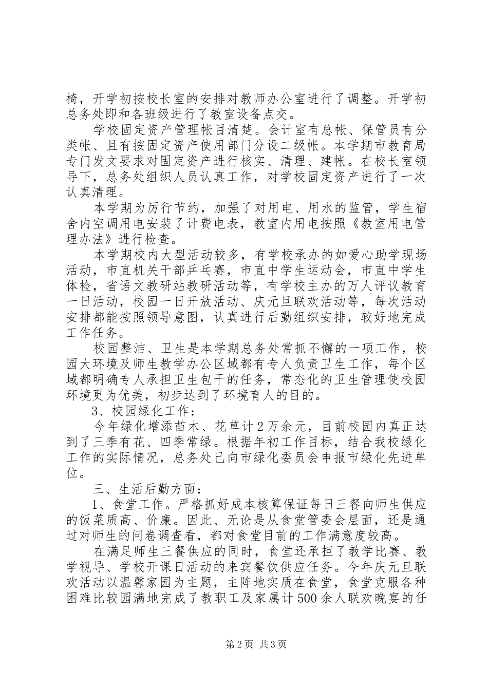 大扬附中总务处XX年工作总结_第2页