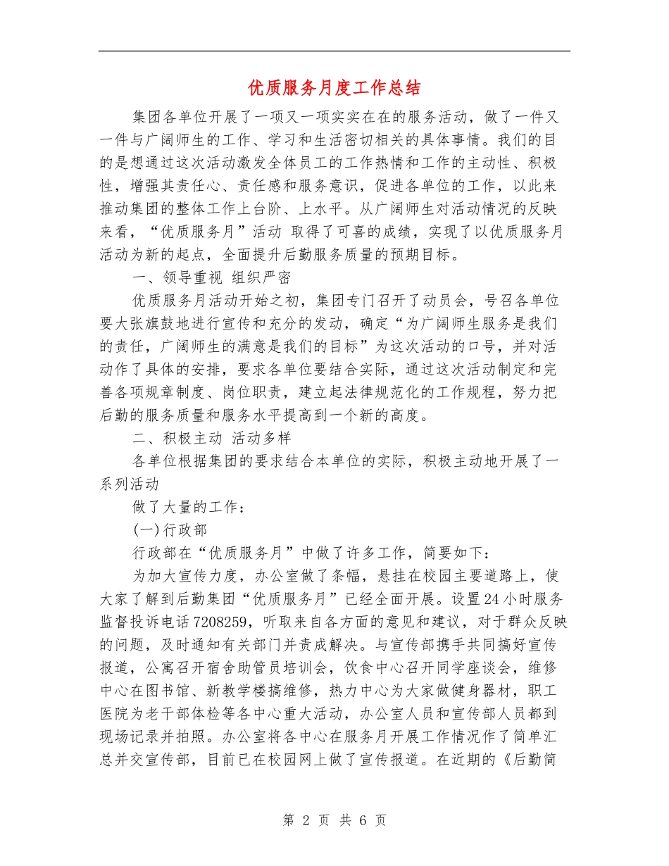 优质服务月度工作总结_第2页