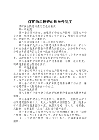 煤矿隐患排查治理报告管理规章制度