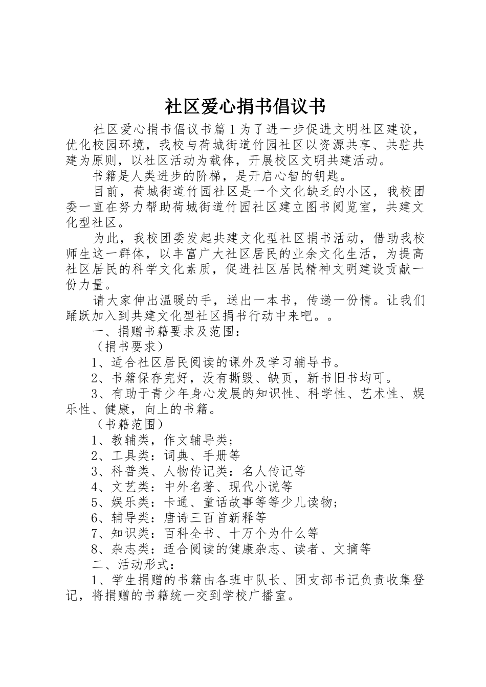 社区爱心捐书倡议书范文_第1页