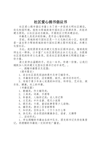 社区爱心捐书倡议书范文