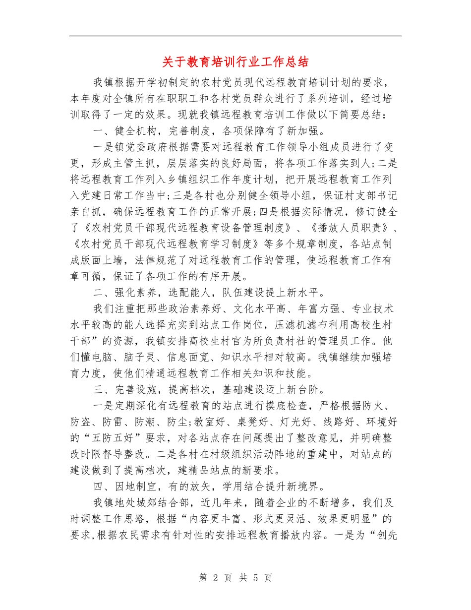 关于教育培训行业工作总结_第2页