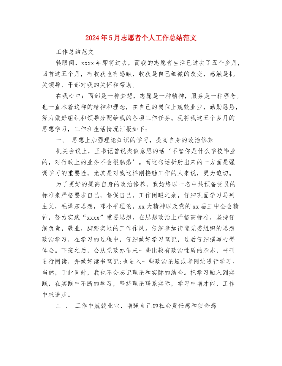2024年5月建筑工程师个人工作总结范文与2024年5月志愿者个人工作总结范文汇编_第3页