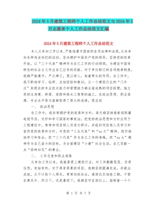 2024年5月建筑工程师个人工作总结范文与2024年5月志愿者个人工作总结范文汇编