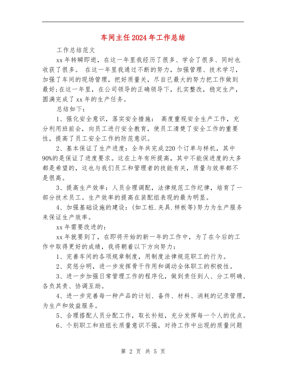 车间主任2024年工作总结_第2页
