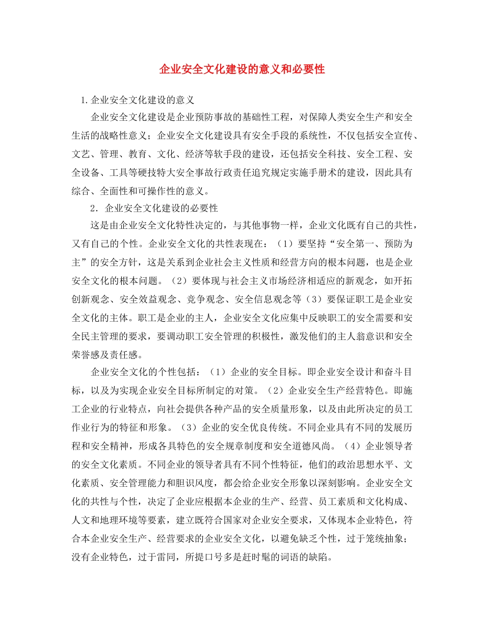 《安全文化》之企业安全文化建设的意义和必要性 _第1页