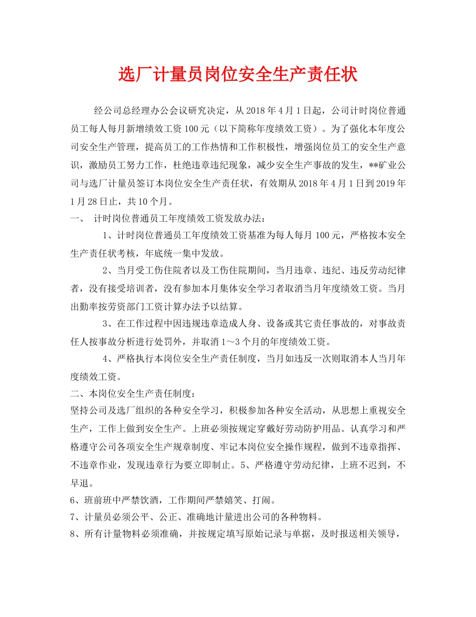 《安全管理文档》之选厂计量员岗位安全生产责任状 _第1页