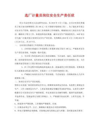 《安全管理文档》之选厂计量员岗位安全生产责任状 