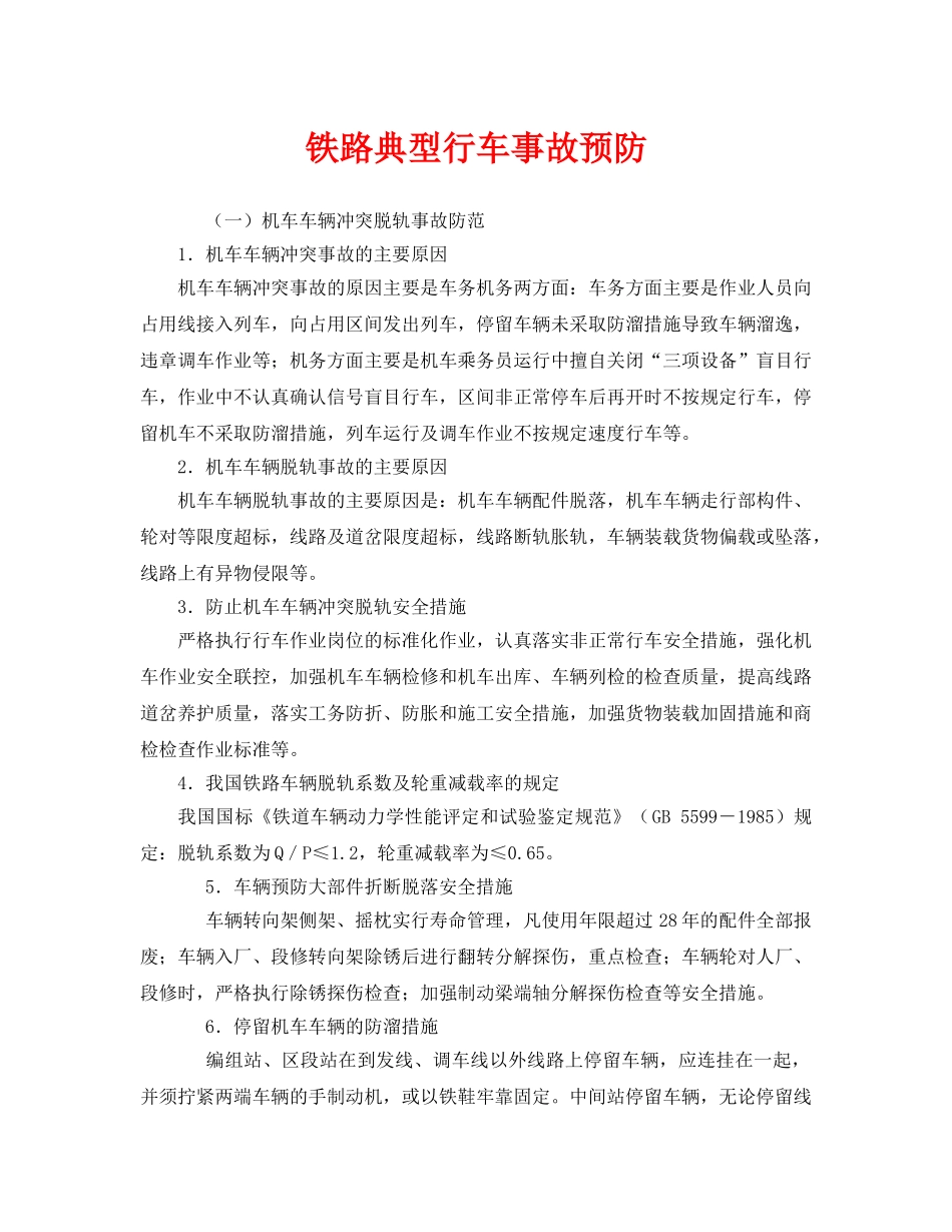 《安全技术》之铁路典型行车事故预防 _第1页