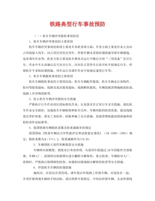 《安全技术》之铁路典型行车事故预防 