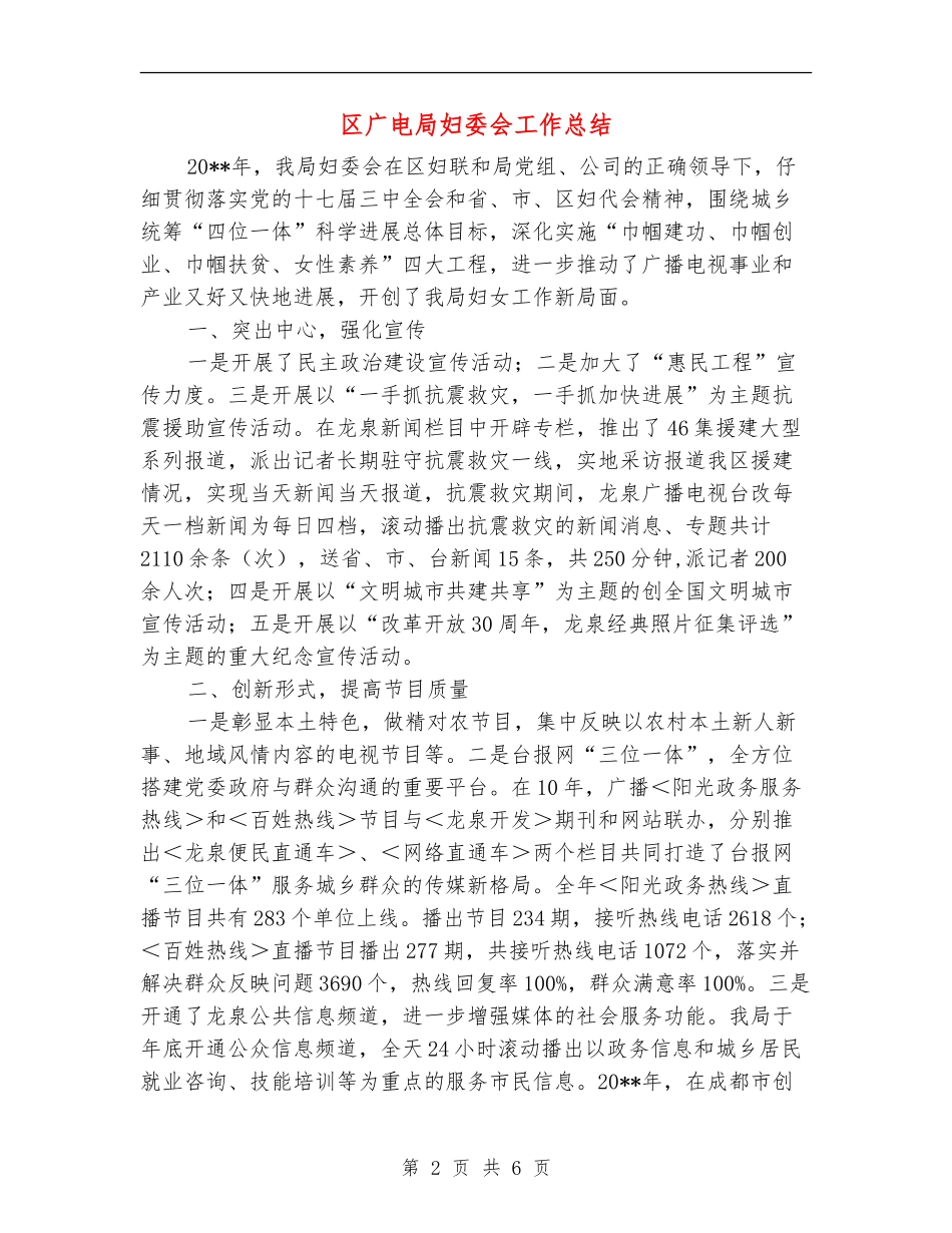 区广电局妇委会工作总结_第2页