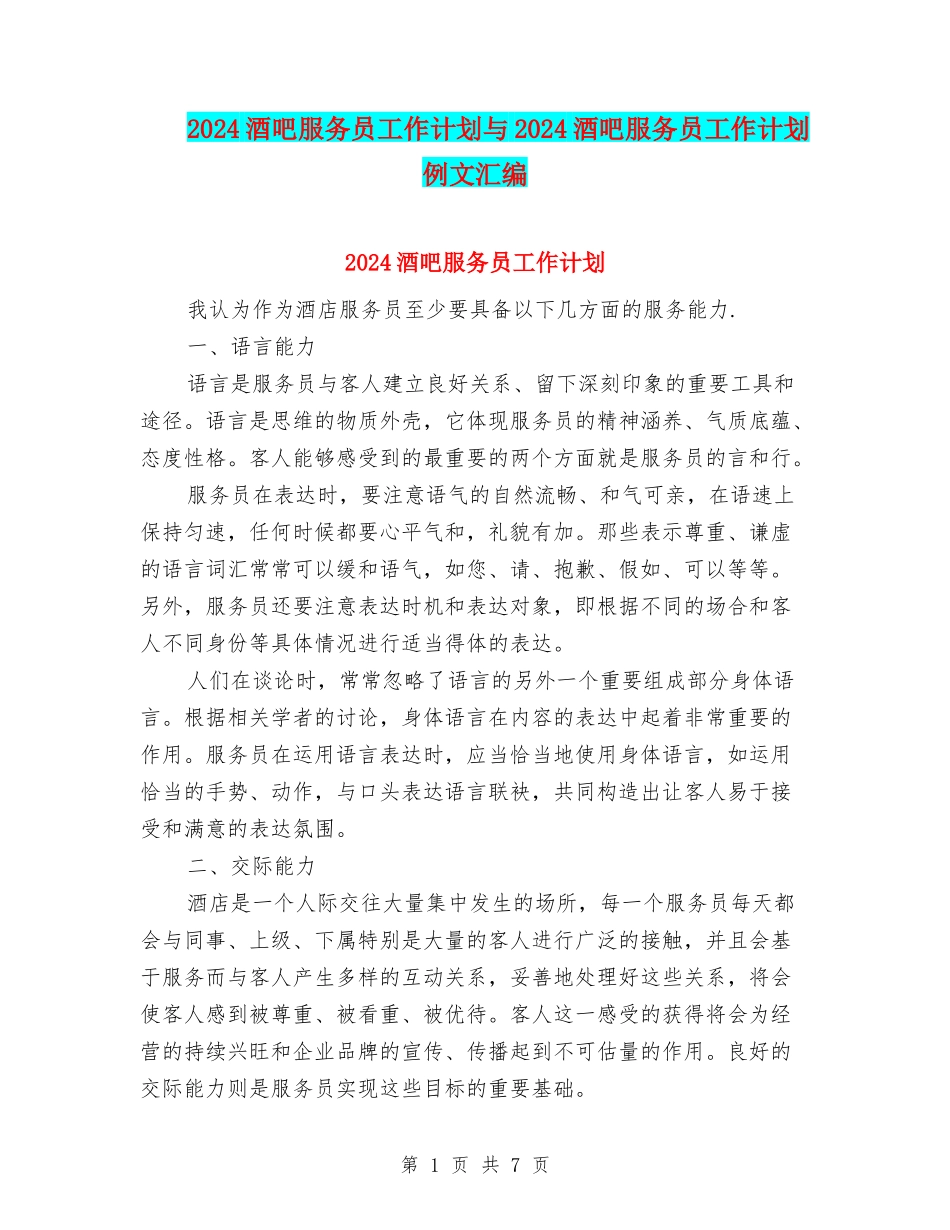 2024酒吧服务员工作计划与2024酒吧服务员工作计划例文汇编_第1页
