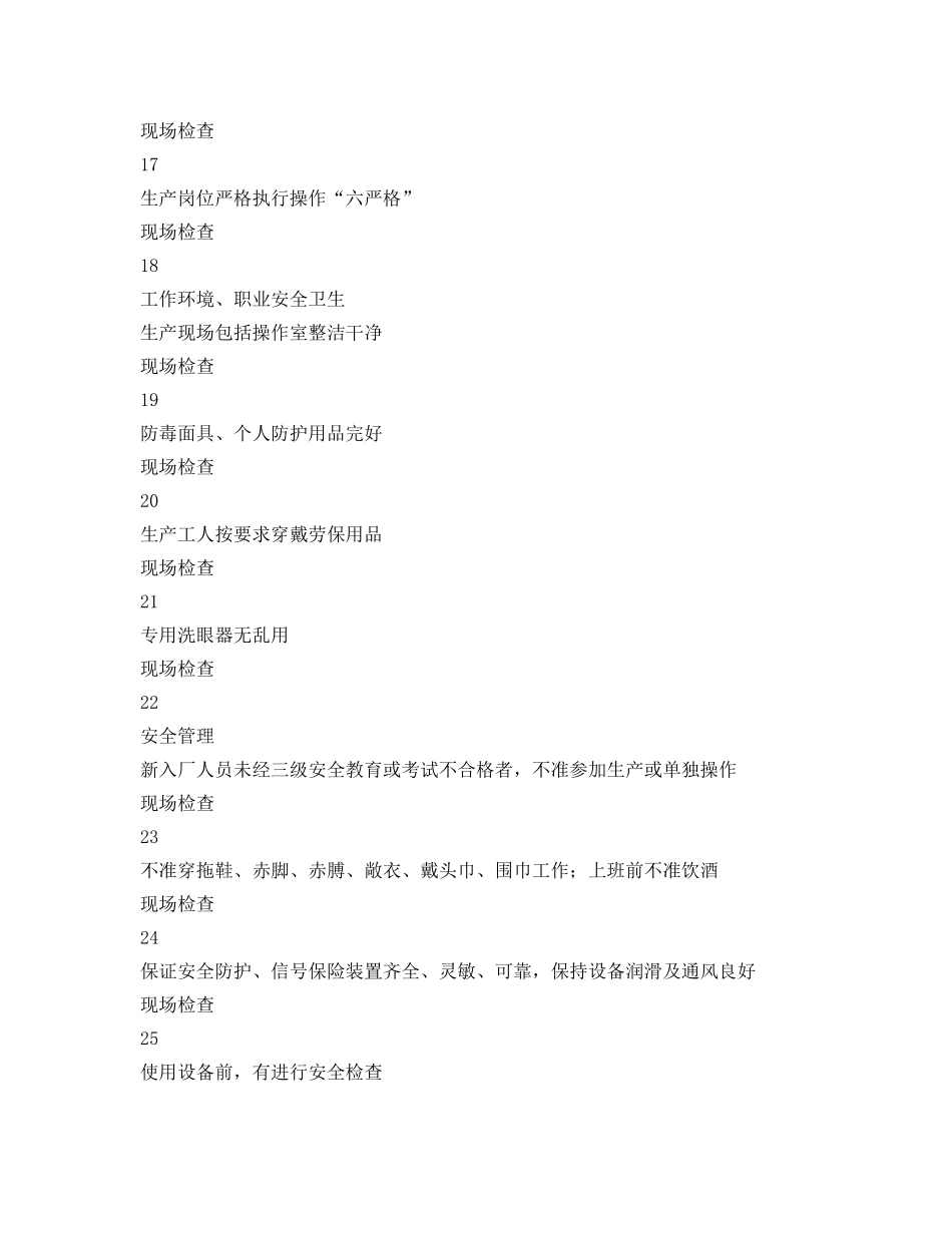 《安全管理资料》之综合安全检查表 _第3页