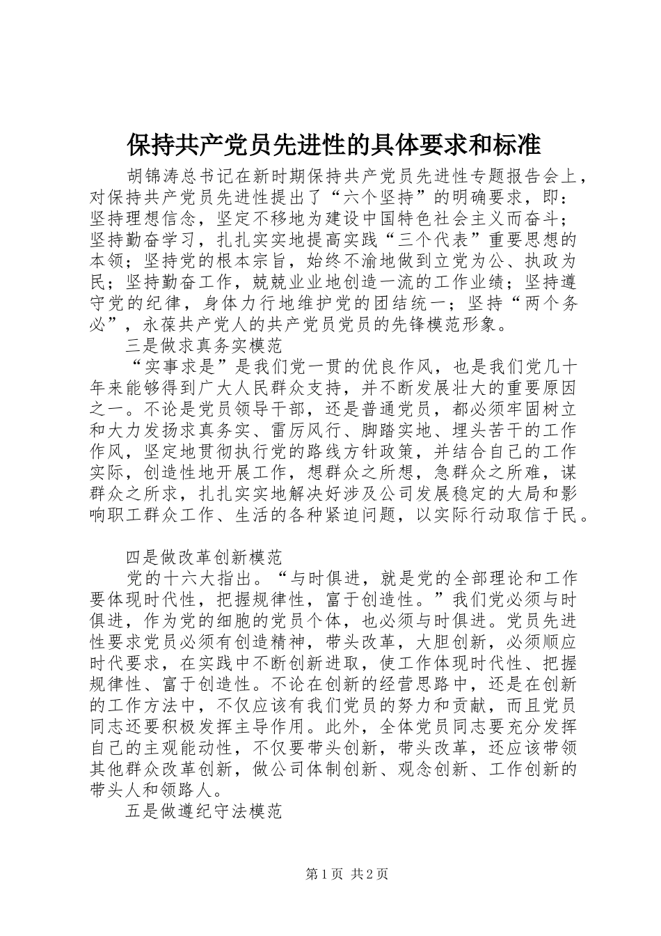 保持共产党员先进性的具体要求和标准 _第1页