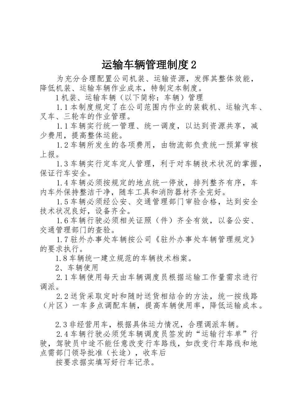 运输车辆管理规章制度2_第1页
