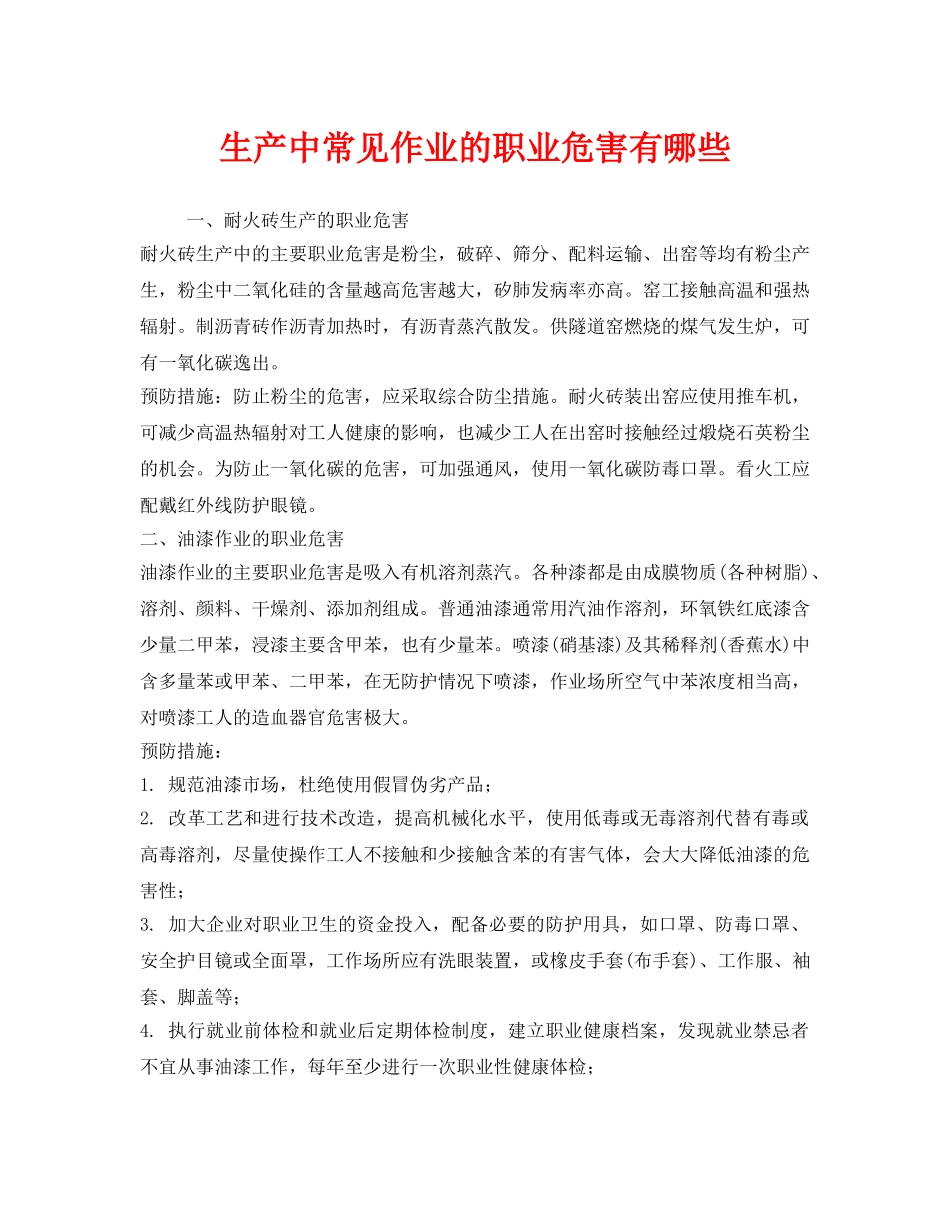 《安全管理职业卫生》之生产中常见作业的职业危害有哪些 _第1页