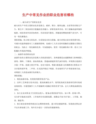 《安全管理职业卫生》之生产中常见作业的职业危害有哪些 