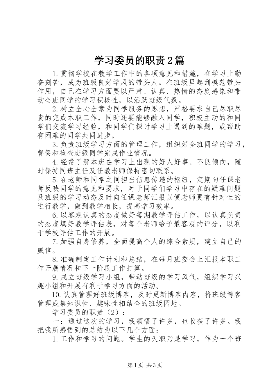 学习委员的职责要求2篇_第1页