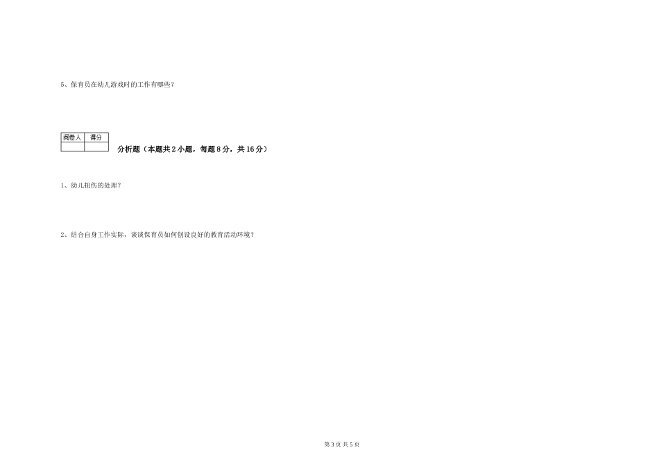 2019年一级保育员能力检测试卷C卷-含答案_第3页
