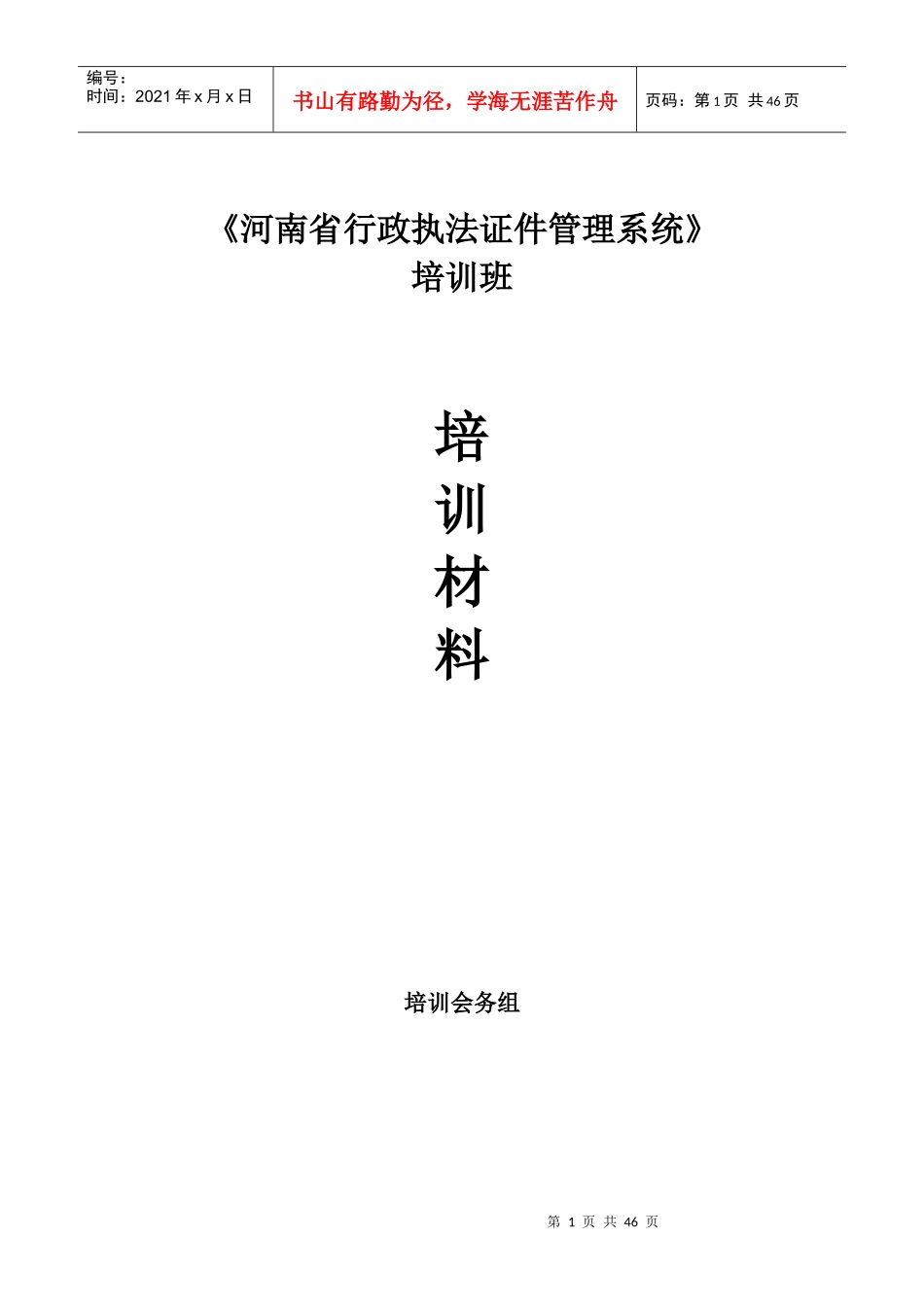 河南省行政执法证件管理系统培训教材_第1页