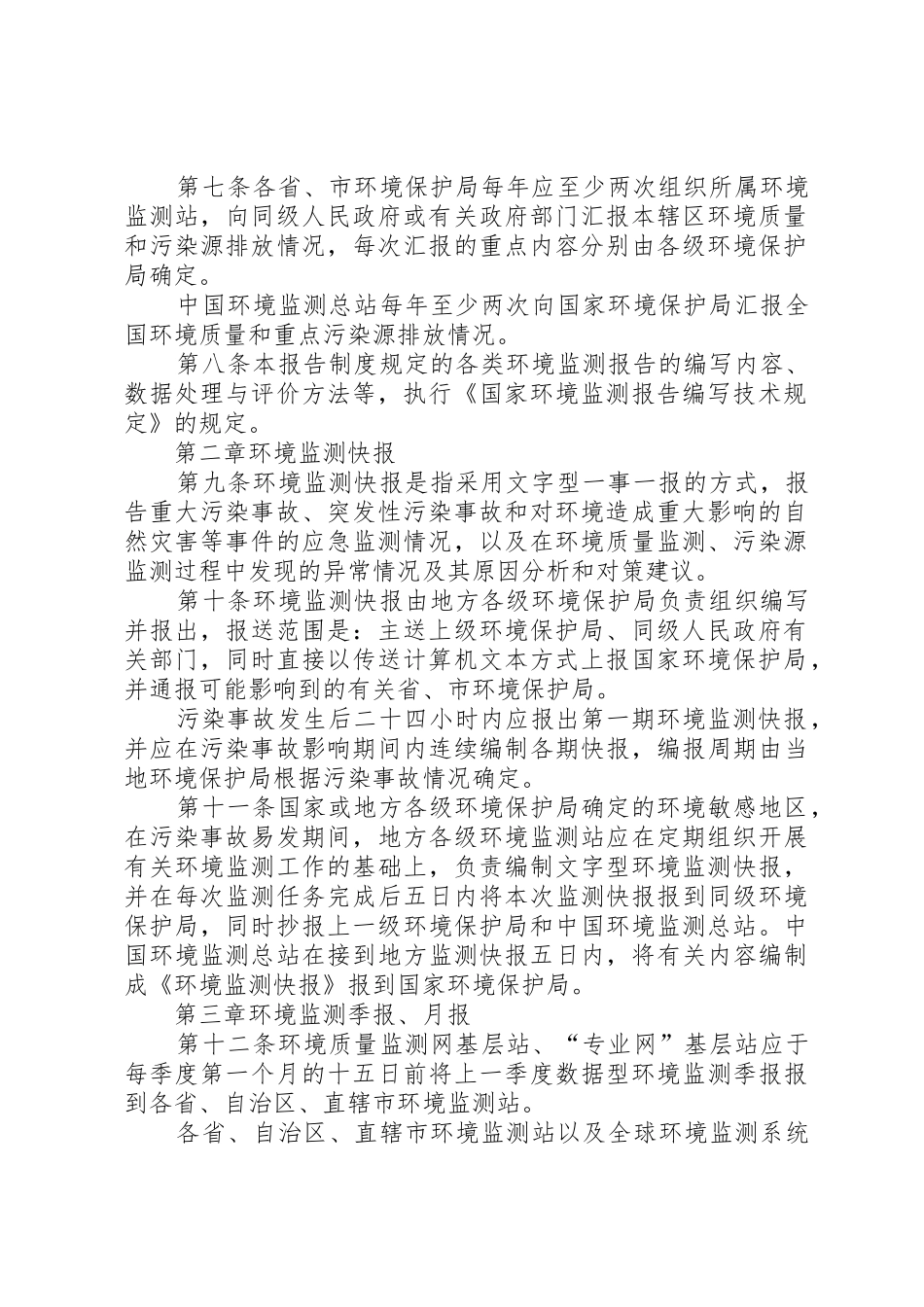 环境监测报告规章制度范文 _第2页