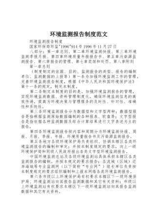 环境监测报告规章制度范文 