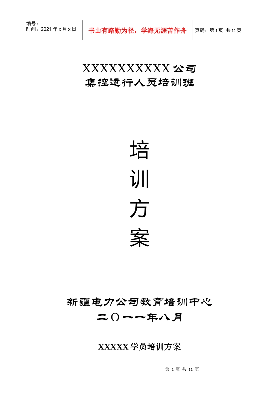 集控运行人员培训方案_第1页