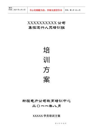 集控运行人员培训方案