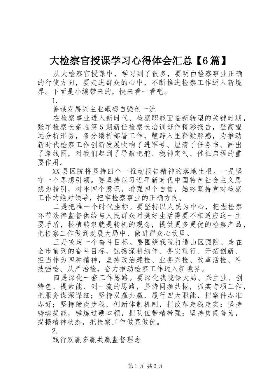 大检察官授课学习心得体会汇总【6篇】_第1页