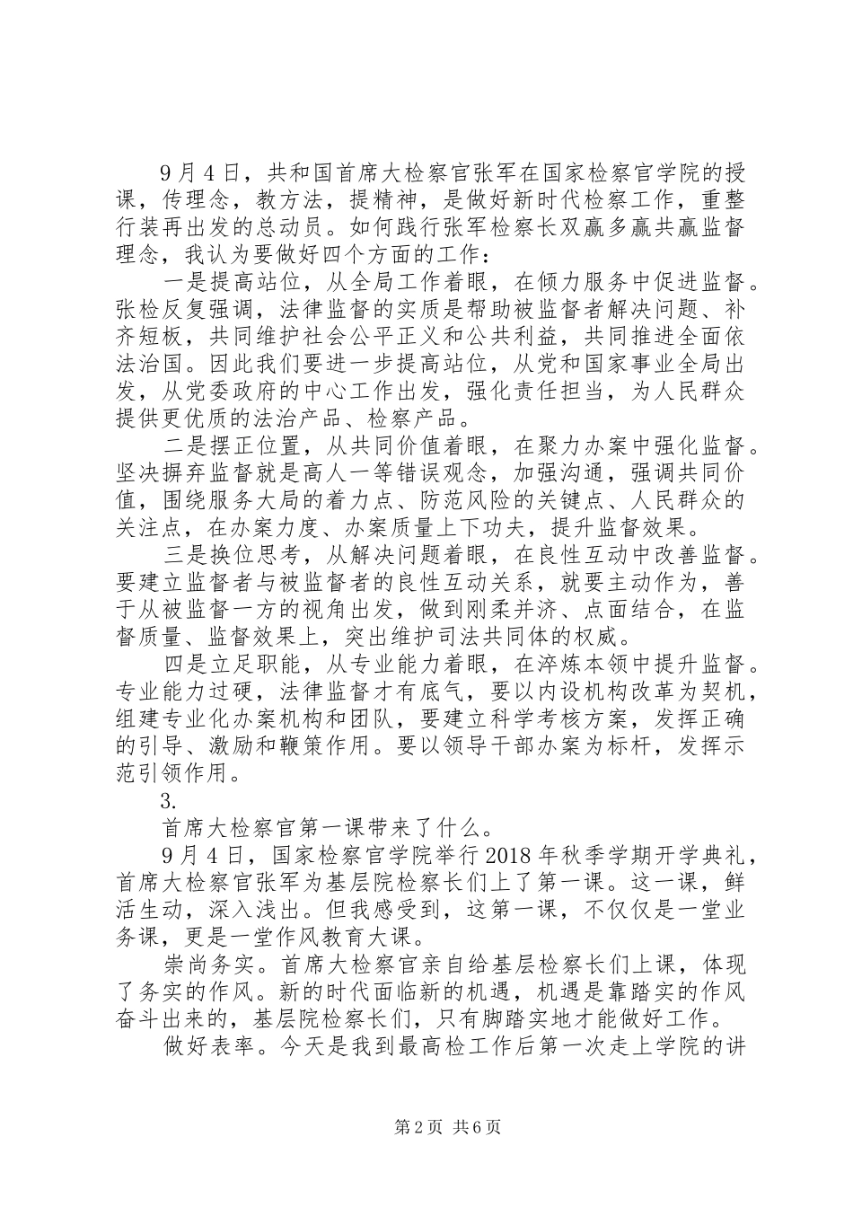 大检察官授课学习心得体会汇总【6篇】_第2页