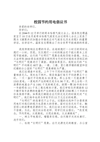 校园节约用电倡议书范文