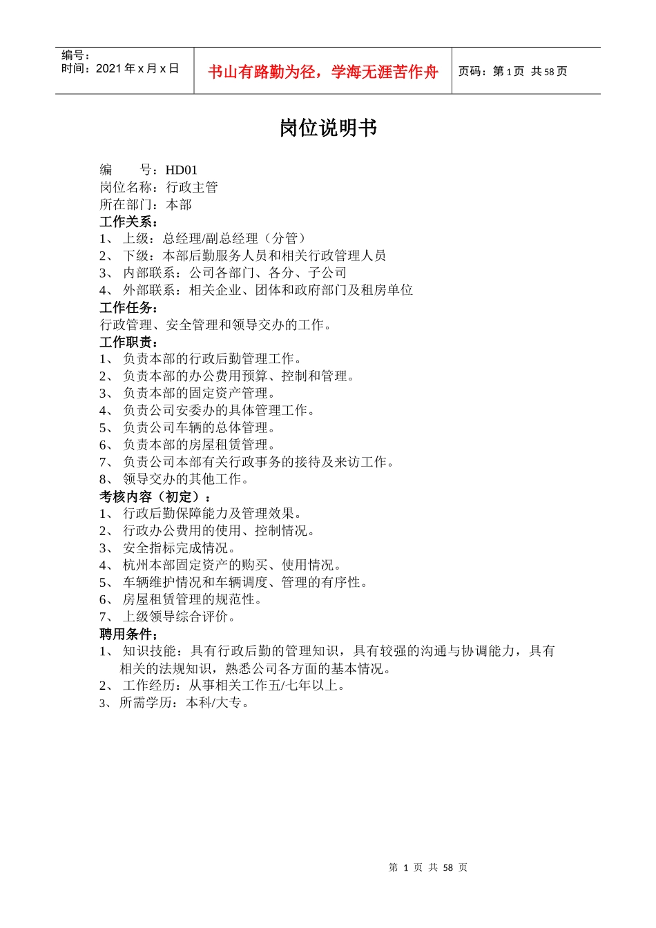 总经理事务助理岗位说明书_第1页