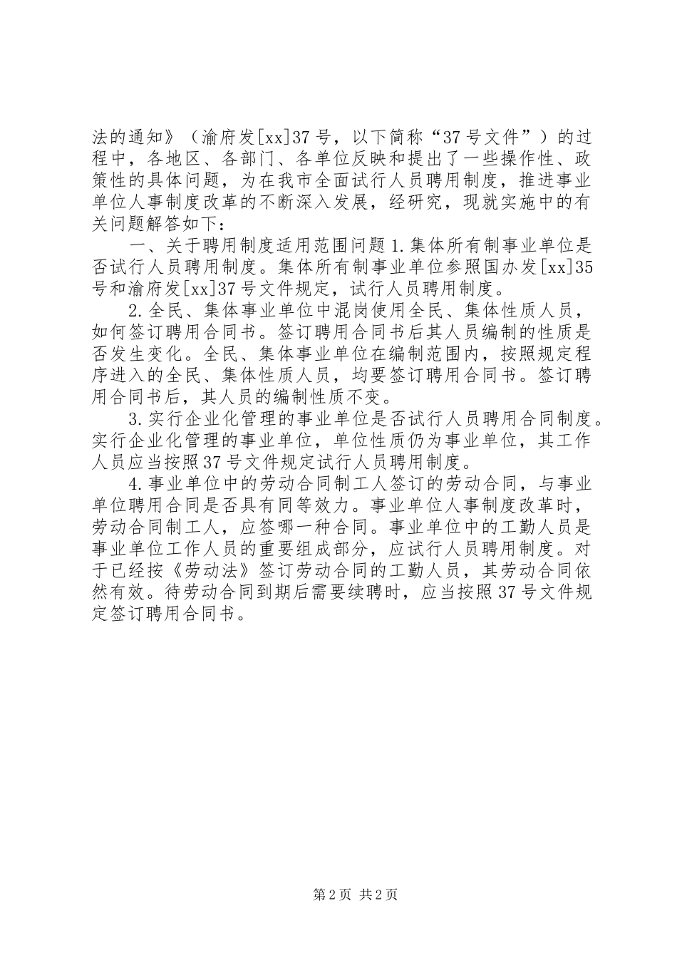 事业单位人事规章制度改革考察报告 (2)_第2页