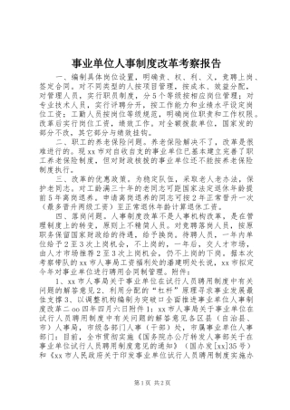 事业单位人事规章制度改革考察报告 (2)