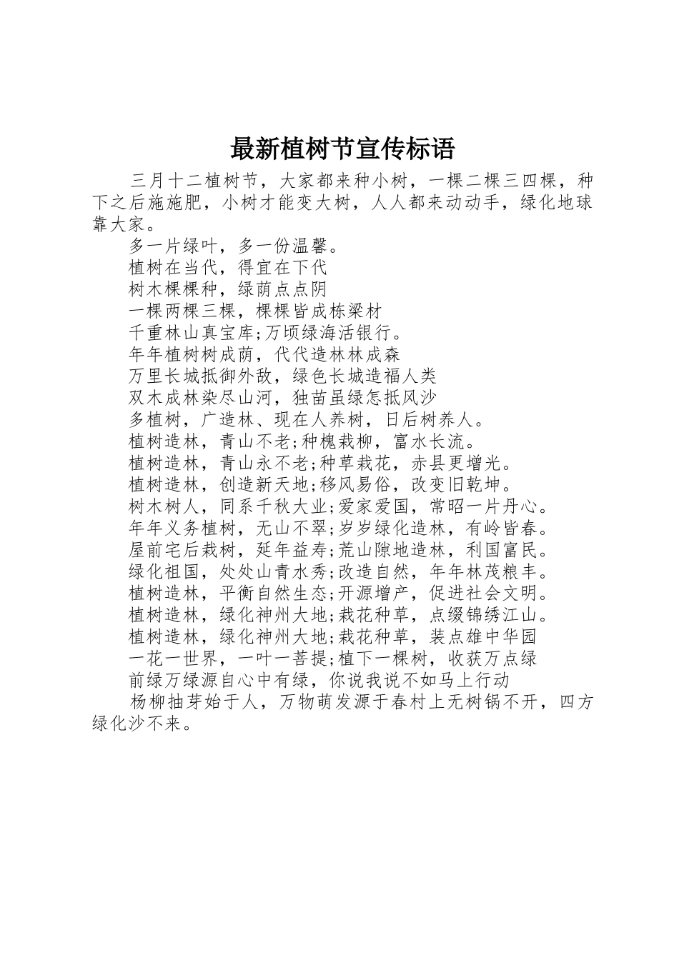 最新植树节标语大全_第1页