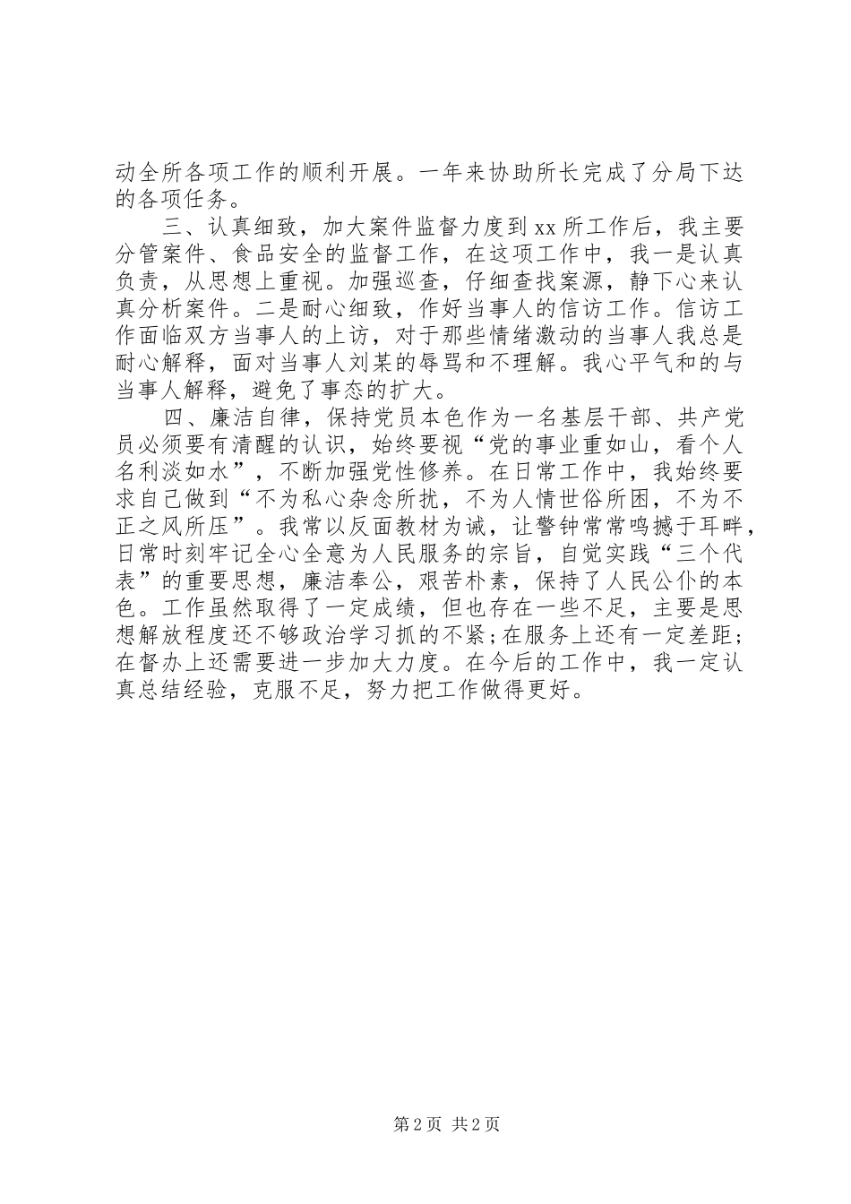 工商局副所长的个人工作总结_第2页
