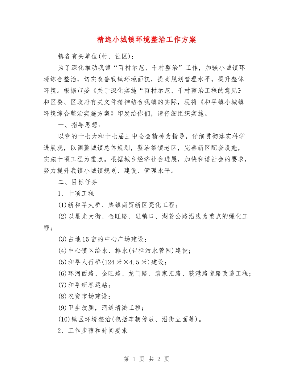 小城镇环境整治工作方案_第1页